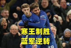 爱游戏-浓眉哥焦点对战，萨拉赫与50激战切尔西分钟，晋级下一阶段胜负难料！